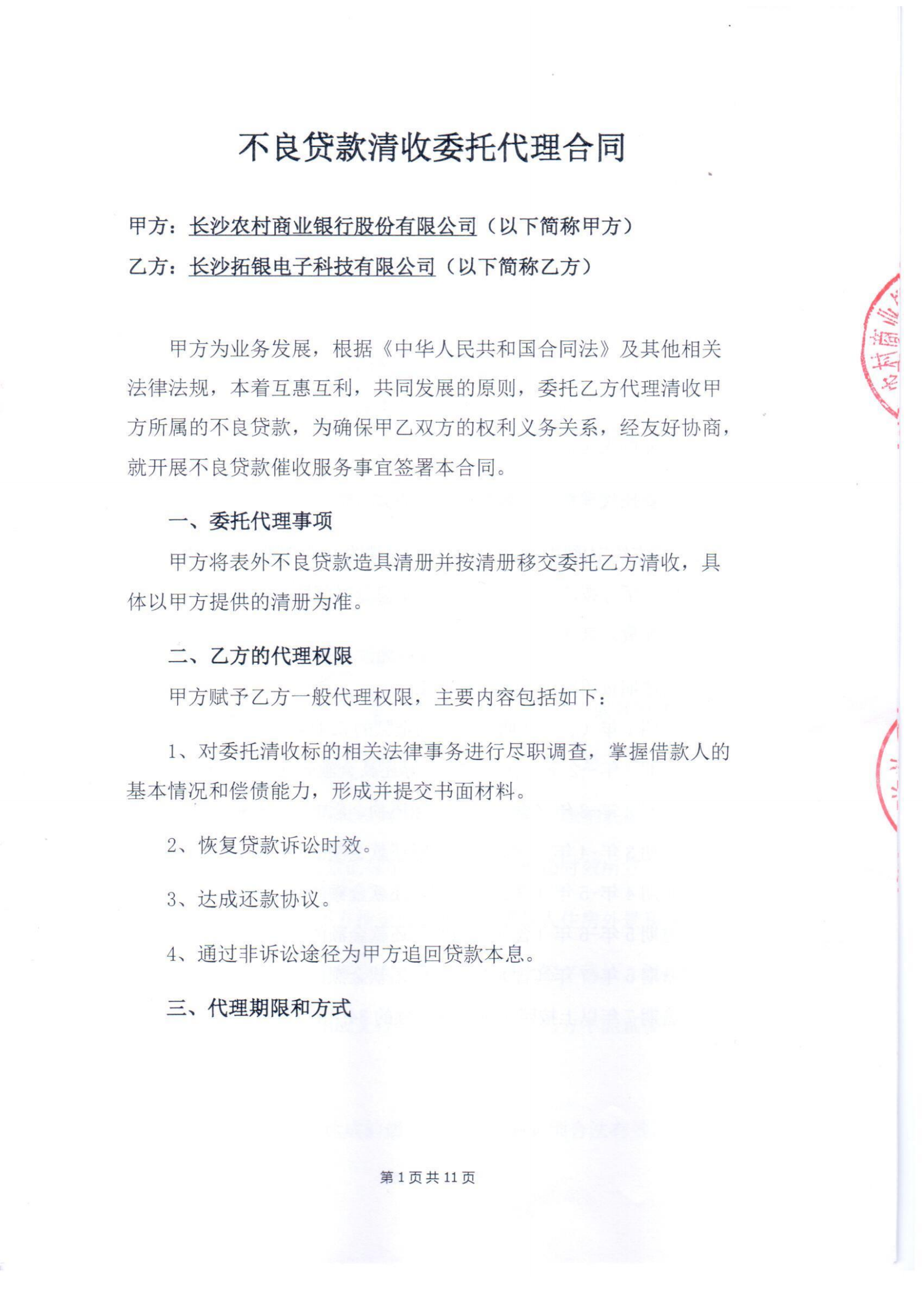 长沙农商行逾期及不良贷款催收-副本_00.png