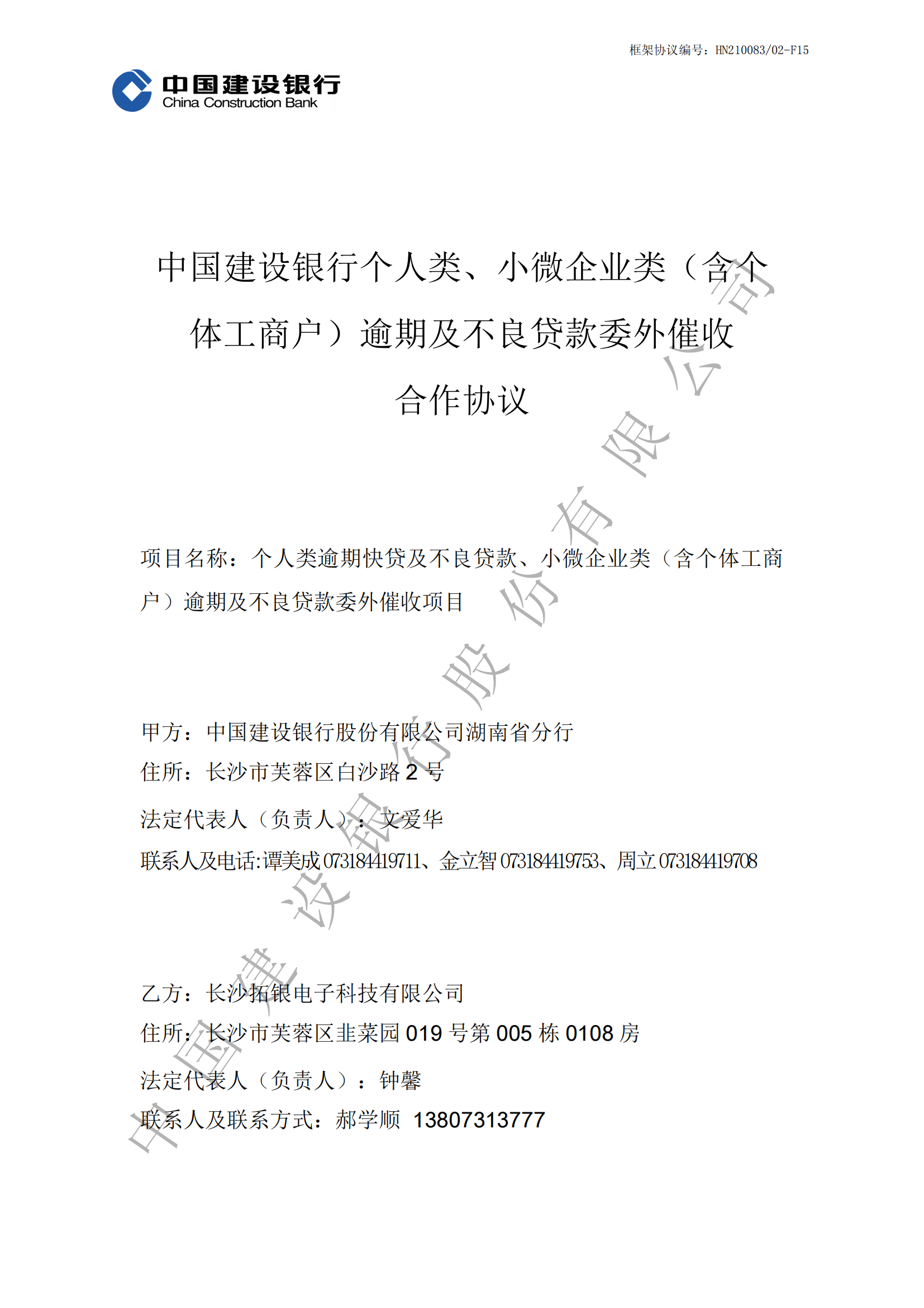 湖南省建行个人类、小微企业类（含个体工商户）逾期及不良贷款委外催收合作协议-副本_00.png