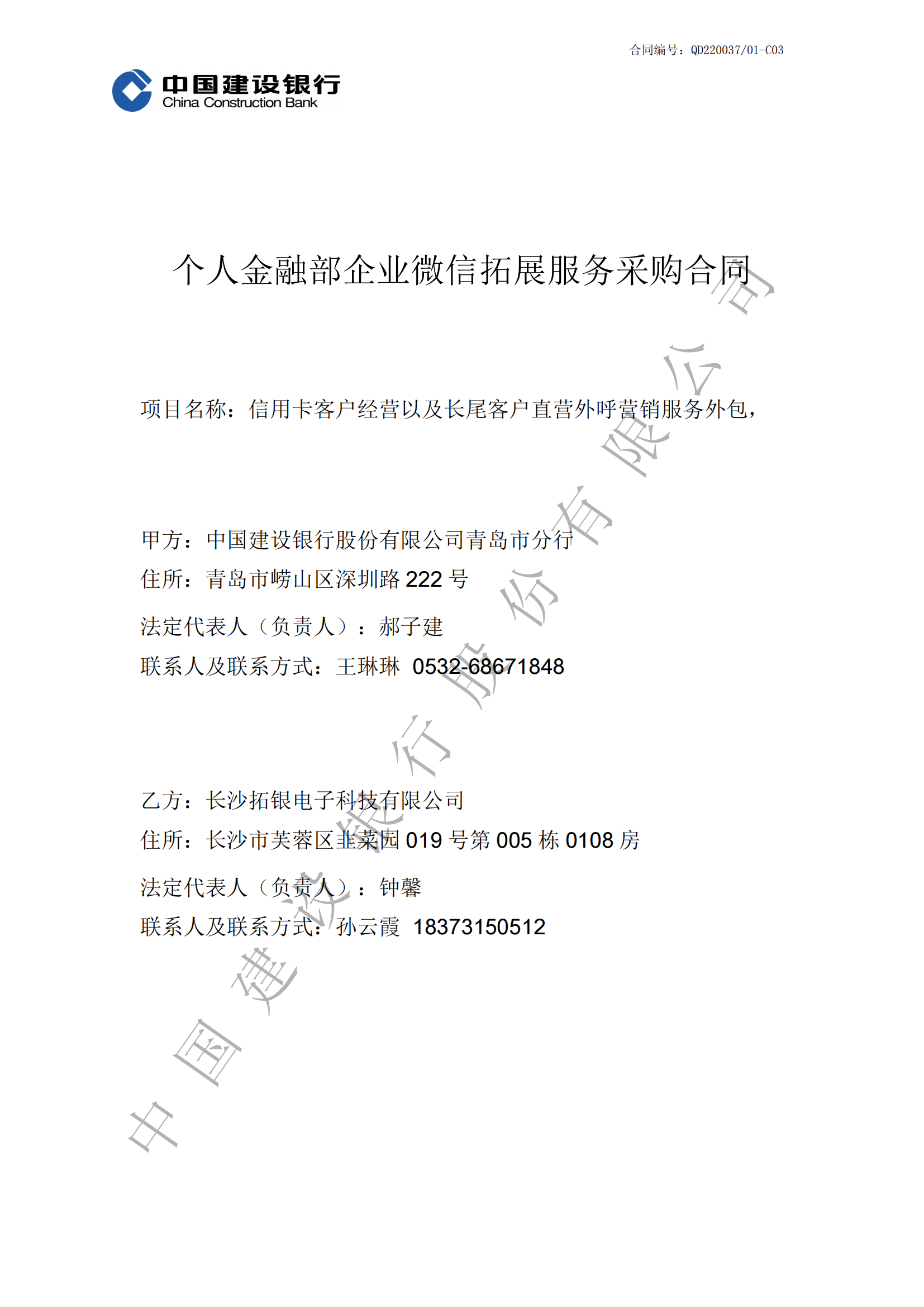 青岛市建行个人金融部企业微信拓展服务