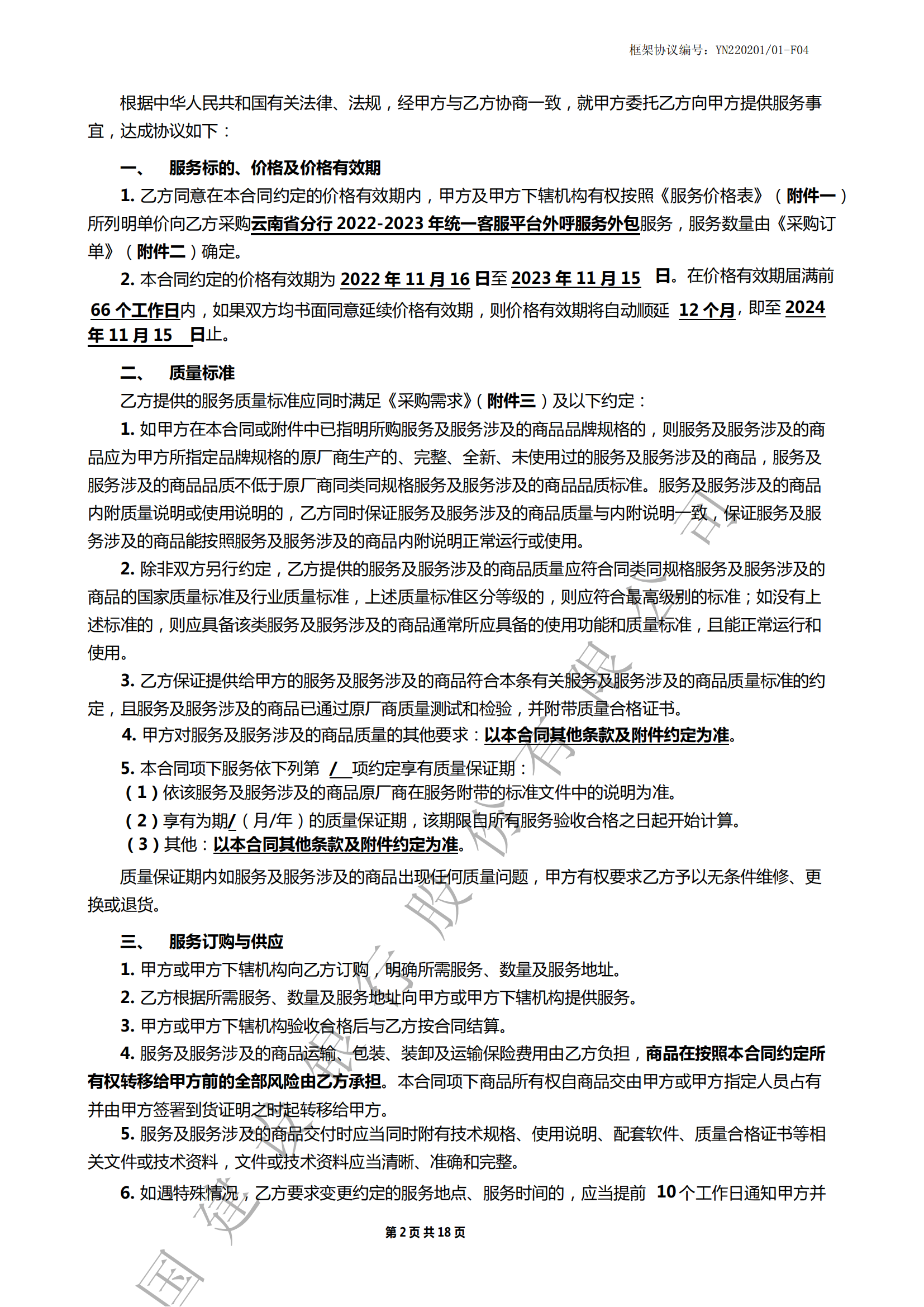 云南省分行2022-2023年统一客服平台外呼服务外包-副本_00.png
