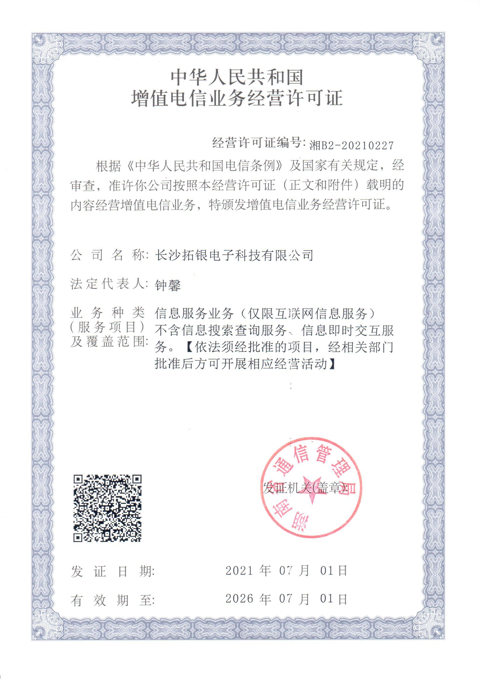 增值电信业务许可证.jpg