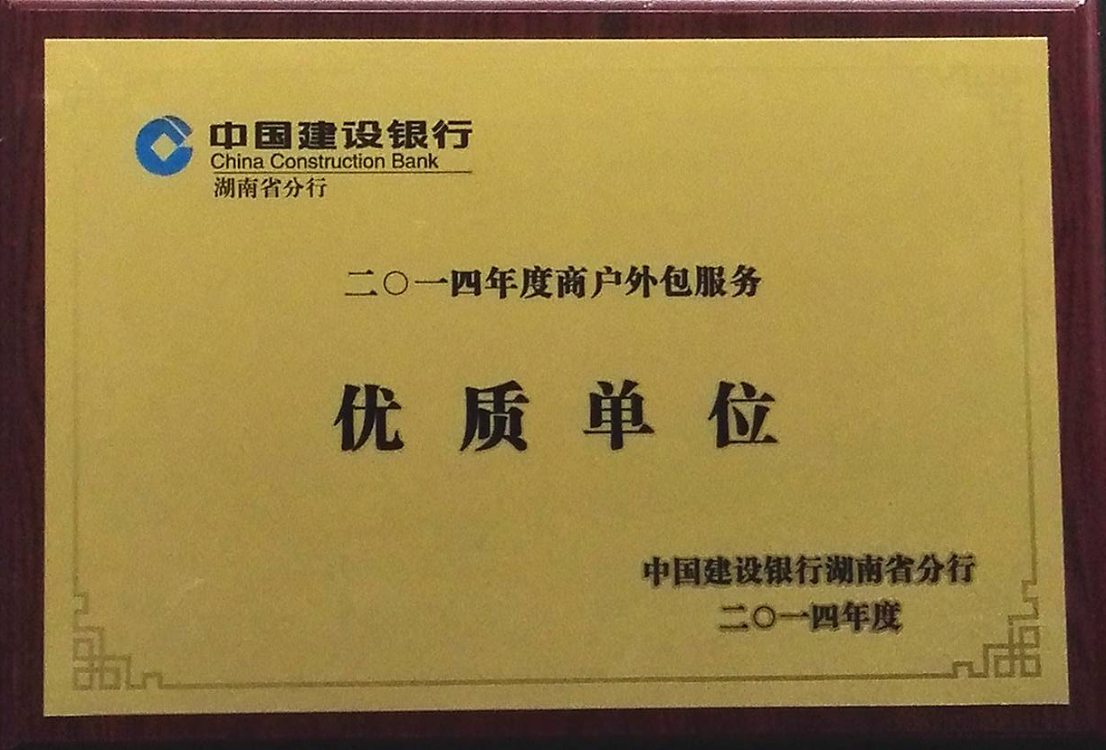 2014商户业务优质单位.png