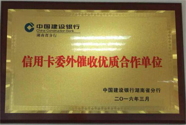 2016信用卡委外催收优质合作单位.png