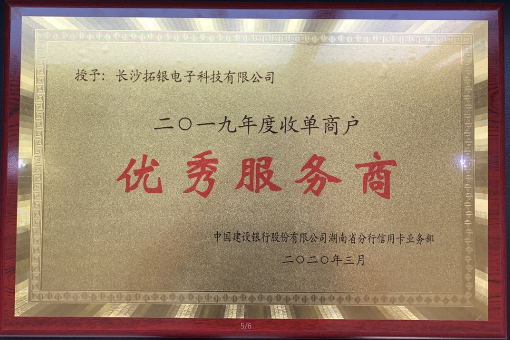 优秀服务商（收单业务）