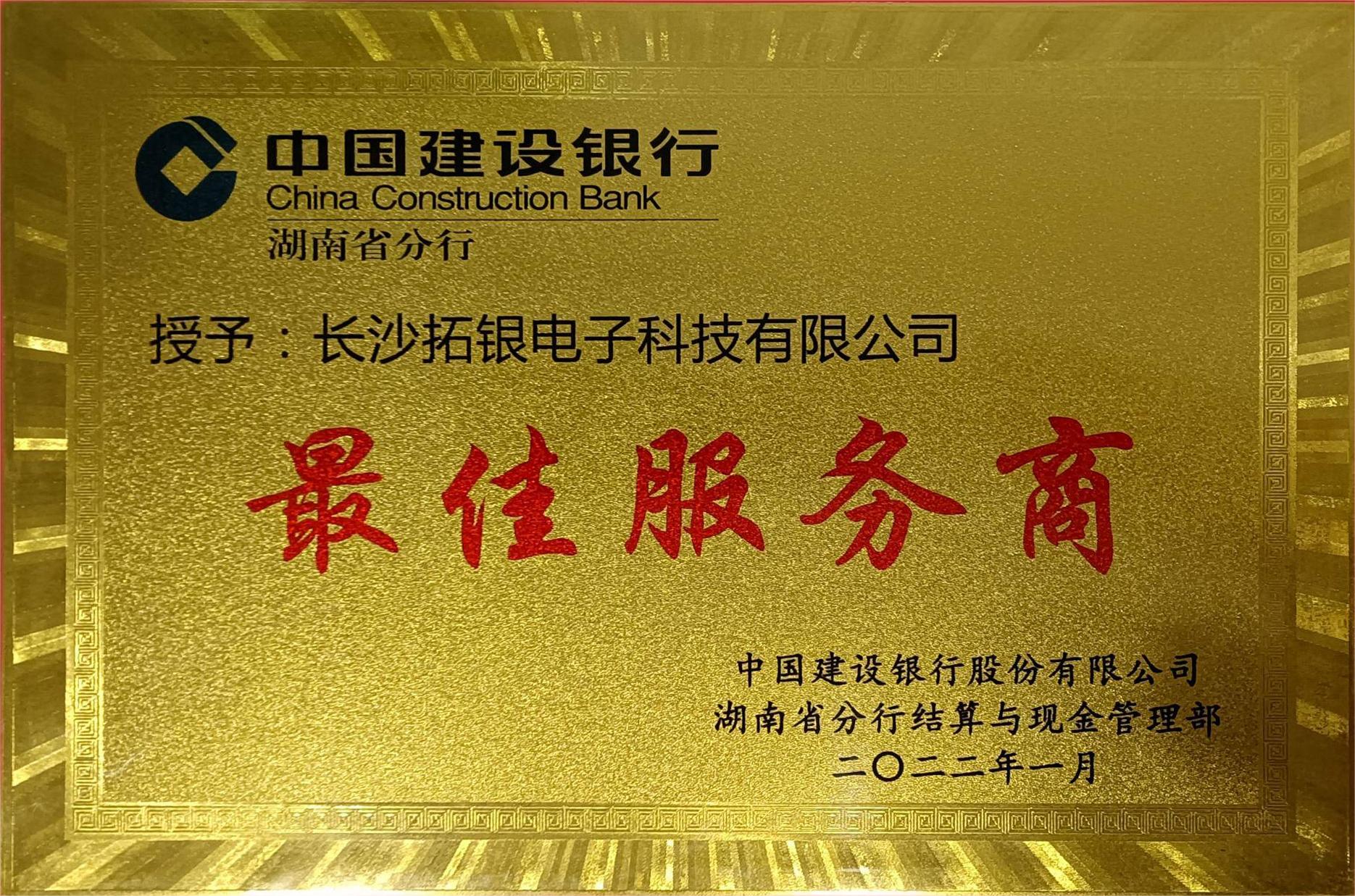 最佳服务商（结算服务业务）