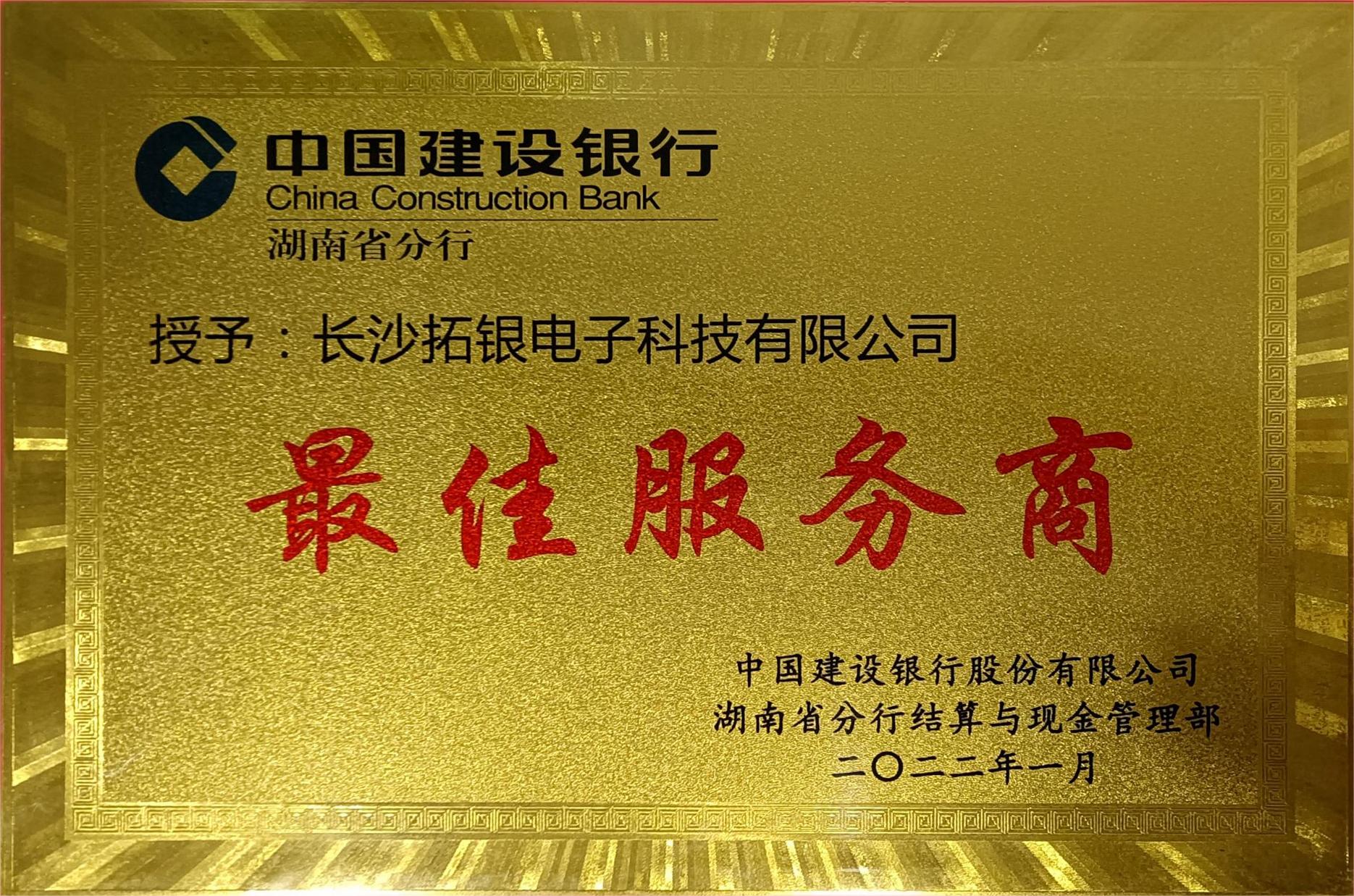 2021最佳服务商（湖南行结算部）.jpg