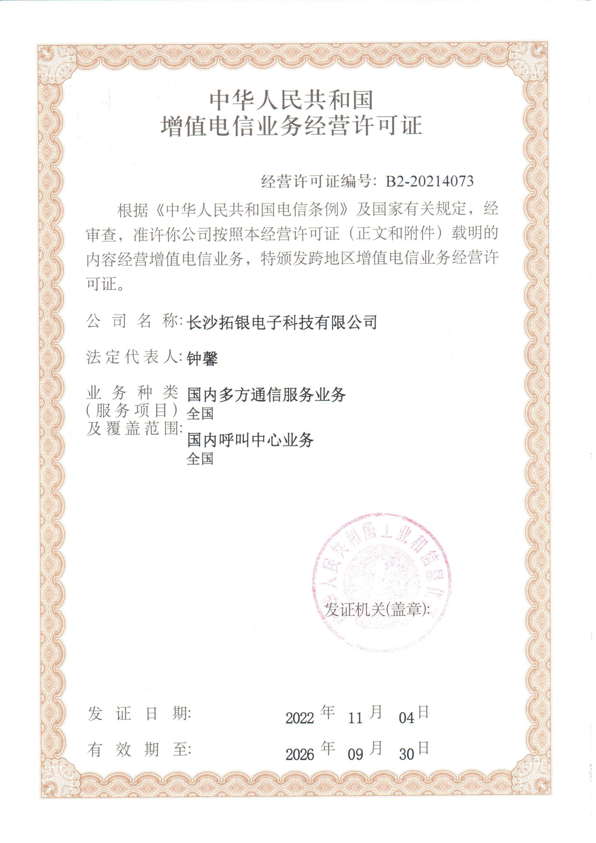 增值电信业务经营许可证