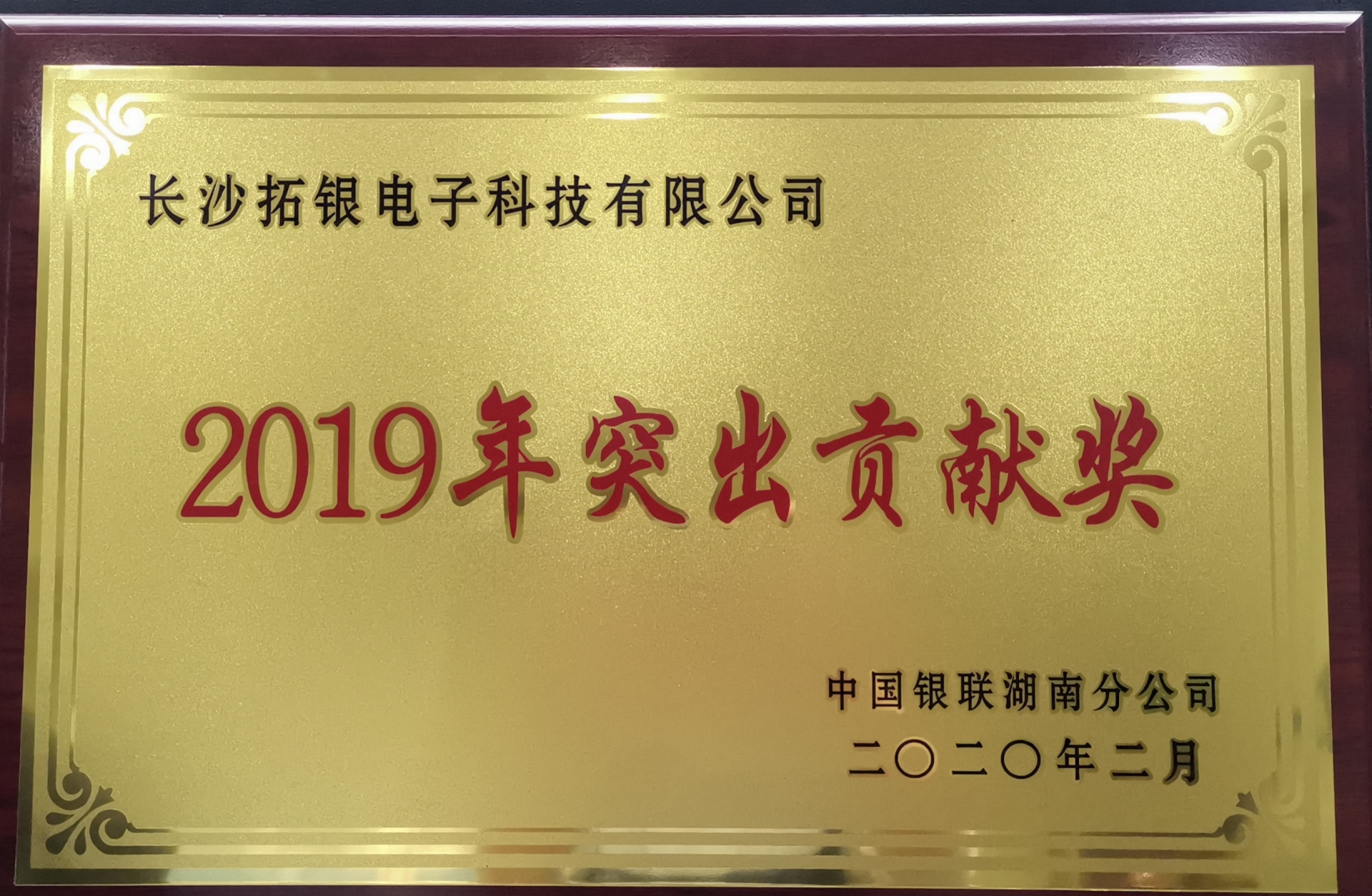2019银联突出贡献奖.jpg