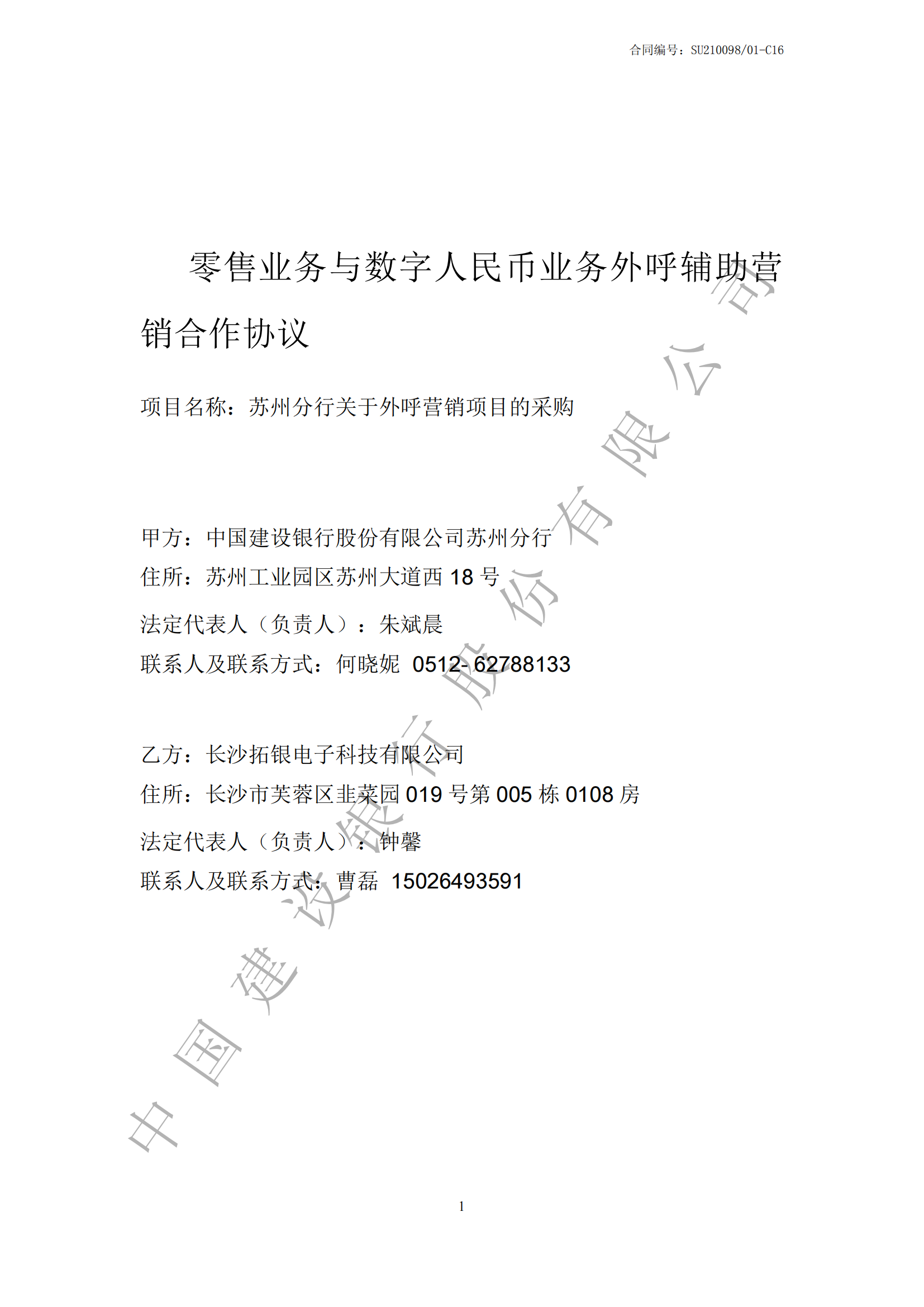 苏州建行零售业务与数字人民币业务外呼辅助营销合作协议-副本_00.png