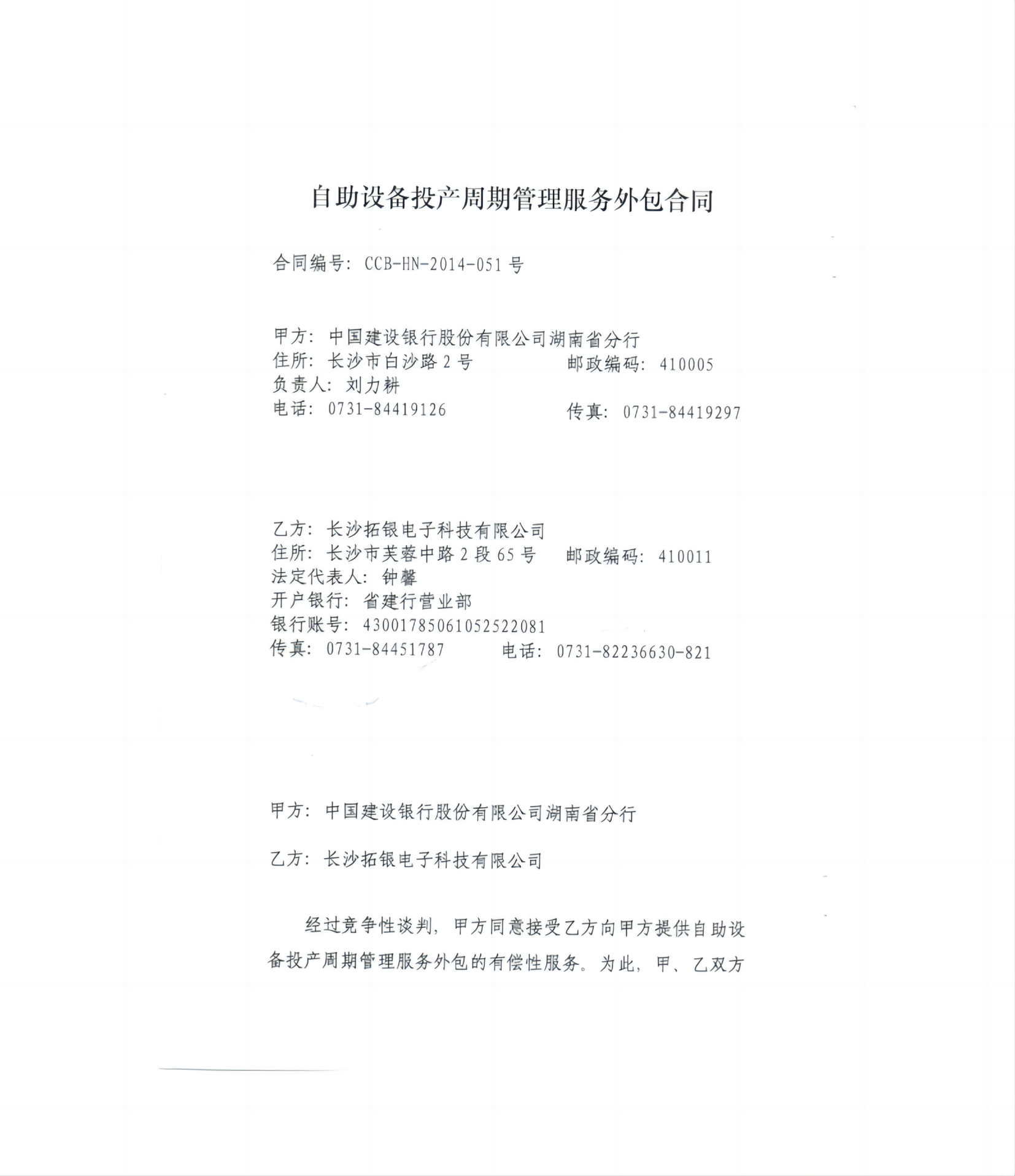 湖南省建行自助设备投产周期管理服务外包