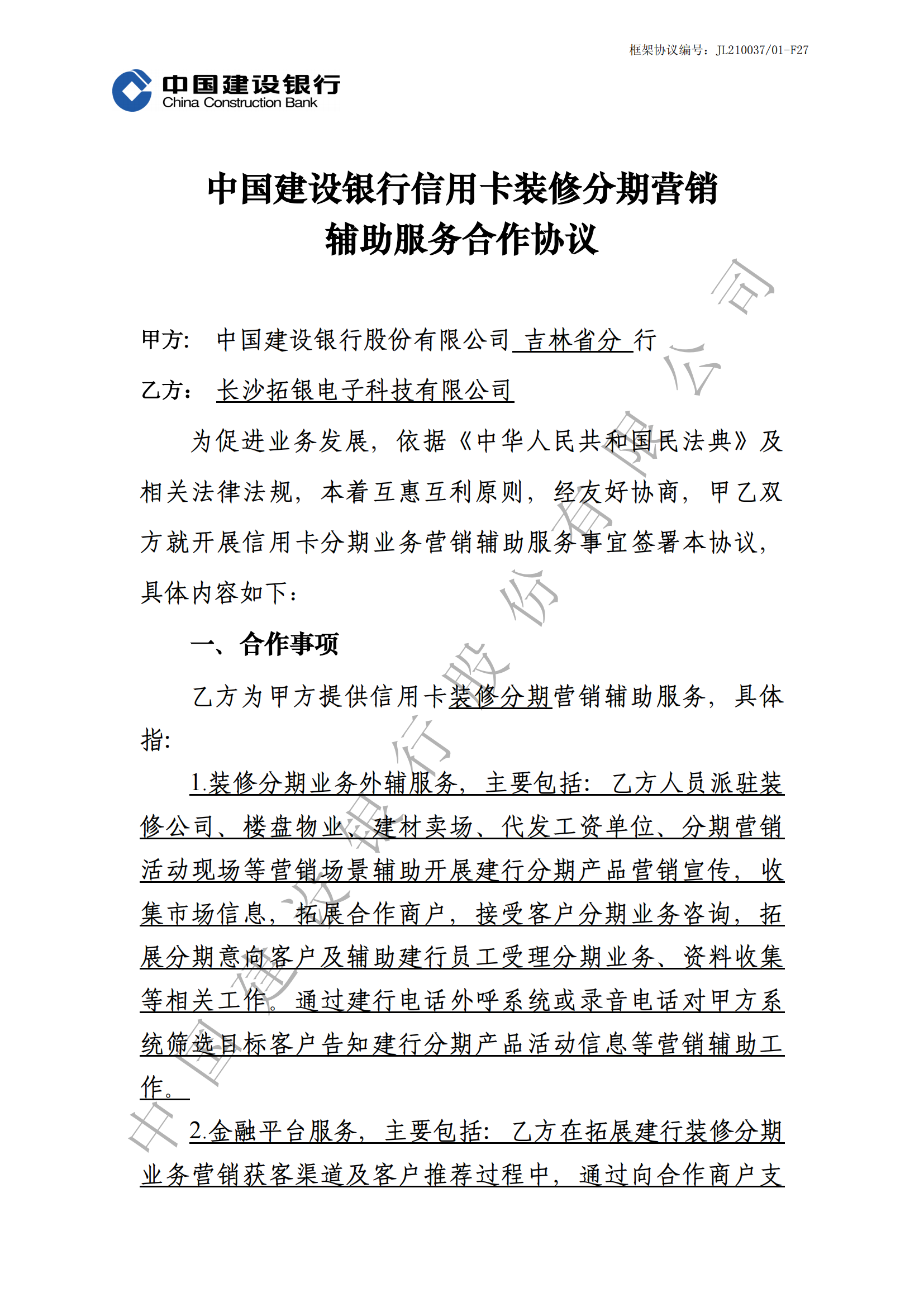 吉林省建行信用卡装修分期营销辅助服务合作协议-2021年-副本_00.png