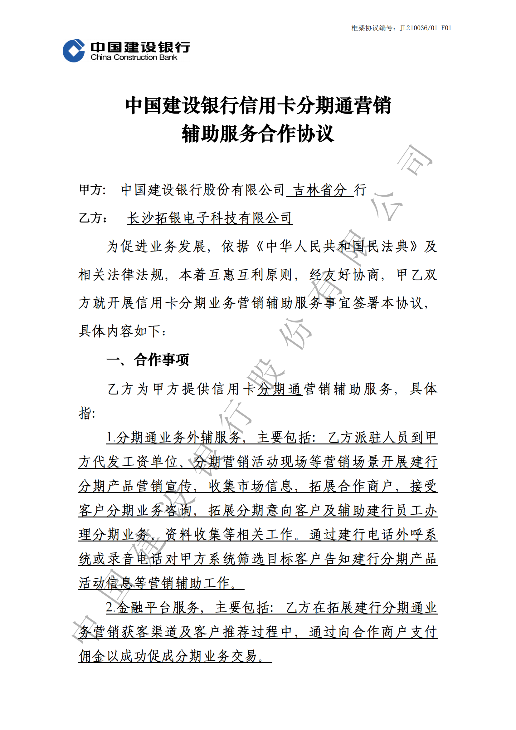 吉林省建行信用卡分期通营销辅助服务合作协议-2021年-副本_00.png